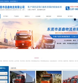 东莞市圣鑫物流有限公司