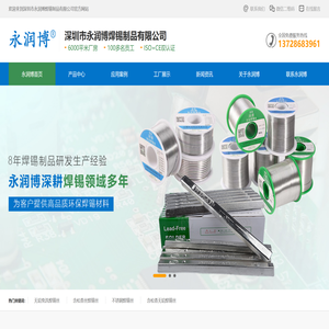深圳市永润博焊锡制品有限公司