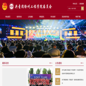 共青团徐州工程学院委员会