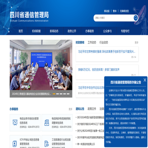 四川省通信管理局