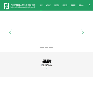 广州市灏瀚环保科技有限公司