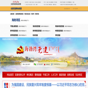 海勃湾区党建网