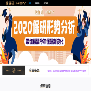 后保研
