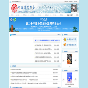 中国遗传学会