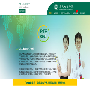 PTE学术英语,PTE学术英语培训,PTE学术英语考试,广东白云学院PTE