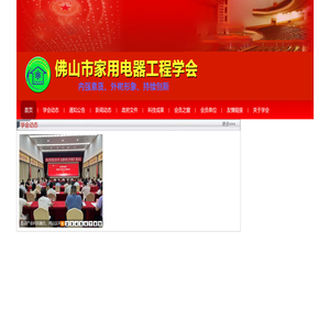 佛山市家用电器工程学会