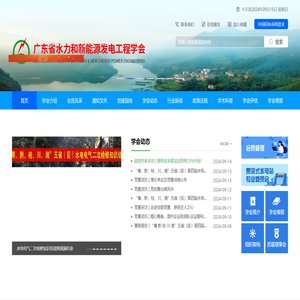 广东省水力和新能源发电工程学会