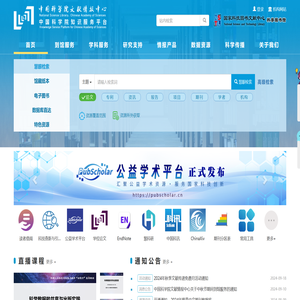 中国科学院知识服务平台