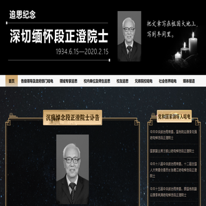 华中科技大学缅怀追思段正澄院士专题