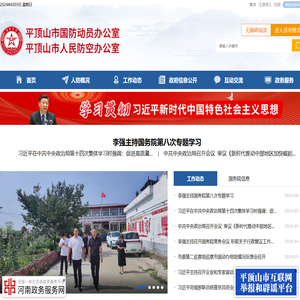 平顶山市国防动员办公室