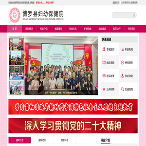 博罗县妇幼保健院（博罗县妇幼保健计划生育服务中心）官网