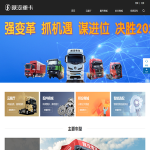 陕重汽电商平台