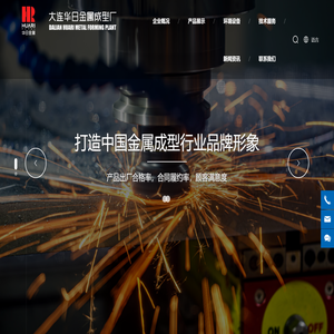 大连华日金属成型厂