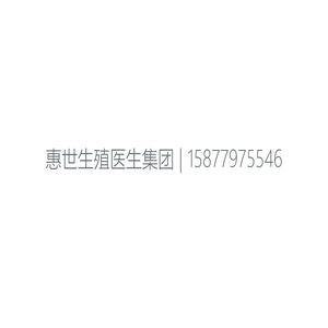 惠世生殖医生集团
