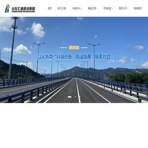 山东汇通建设集团有限公司