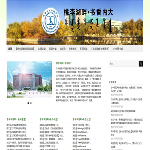 桃李湖畔