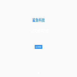 鲨鱼管理系统