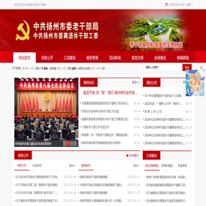 中共扬州市委老干部局