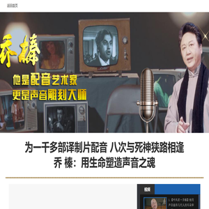 【视频专题】乔榛