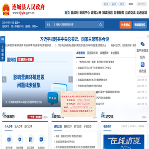 连城县人民政府