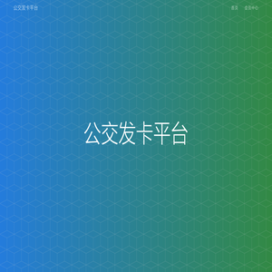公交发卡平台