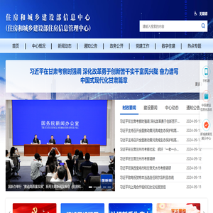 住房和城乡建设部信息中心