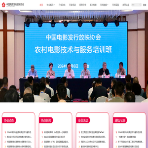 中国电影发行放映协会