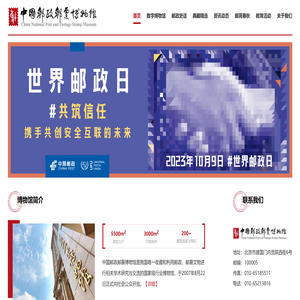中国邮政邮票博物馆