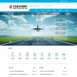 丹东鼎元村镇银行