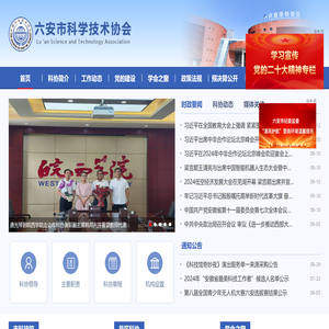 六安市科学技术协会
