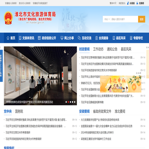 淮北市文化旅游体育局