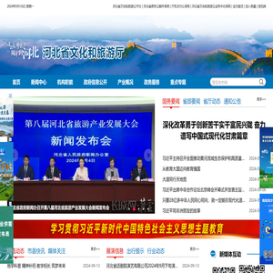 河北省文化和旅游厅