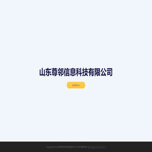山东尊邻信息科技有限公司
