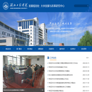 湖北工程学院发展规划处