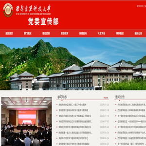 西安建筑科技大学党委宣传部