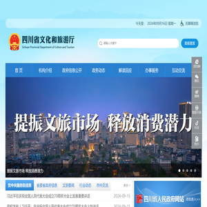 四川省文化和旅游厅