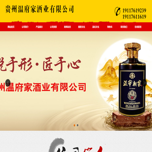 贵州温府家酒业有限公司