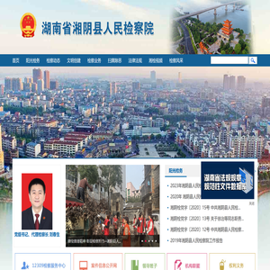 湖南省湘阴县人民检察院