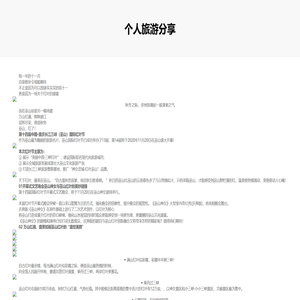 个人旅游分享