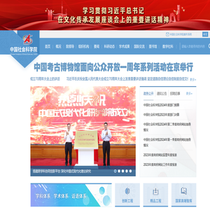 中国社会科学院
