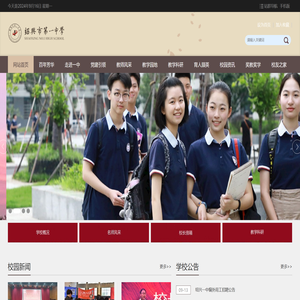 绍兴市第一中学