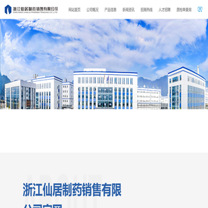 浙江仙居制药销售有限公司