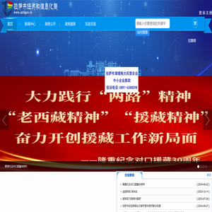 拉萨市经济和信息化局