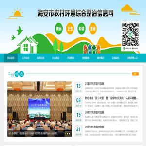 海安市农村环境综合整治信息网
