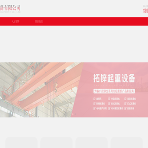 上海拓锌起重设备有限公司