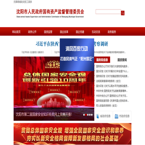 沈阳市人民政府国有资产监督管理委员会