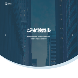奥营科技