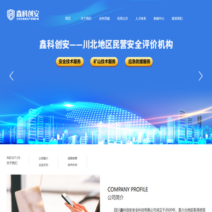 四川鑫科创安安全科技有限公司