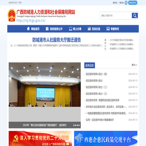 防城港市人力资源和社会保障局