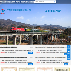 铁路工程监理公司